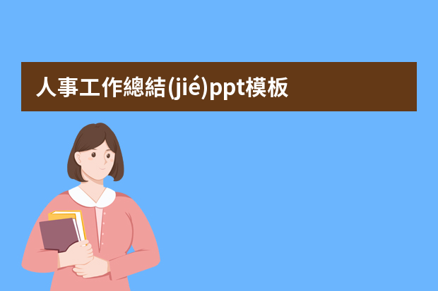 人事工作總結(jié)ppt模板 新員工年終總結(jié)ppt模板文字（精選7篇）